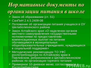 Нормативные документы по организации питания в школе Закон об образовании (ст. 5