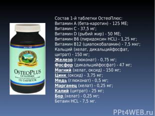 Состав 1-й таблетки ОстеоПлюс: Витамин А (бета-каротин) - 125 ME; Витамин С - 37
