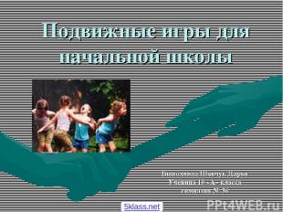 Подвижные игры для начальной школы Выполнила Шевчук Дарья Ученица 10 «А» класса