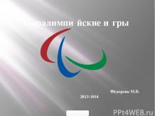 Проведение Паралимпийских игр