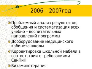 2006 – 2007год Проблемный анализ результатов, обобщения и систематизация всех уч