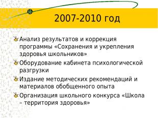 2007-2010 год Анализ результатов и коррекция программы «Сохранения и укрепления