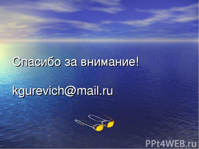 Спасибо за внимание! kgurevich@mail.ru