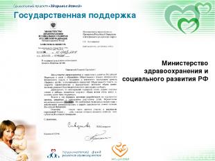 Государственная поддержка Министерство здравоохранения и социального развития РФ