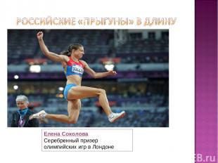 Елена Соколова Серебренный призер олимпийских игр в Лондоне