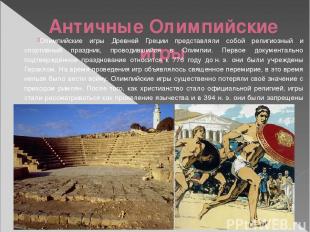 Античные Олимпийские игры Олимпийские игры Древней Греции представляли собой рел