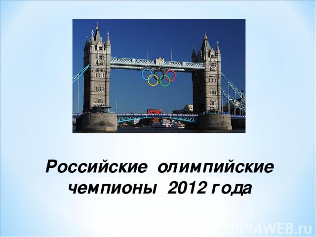 Российские олимпийские чемпионы 2012 года