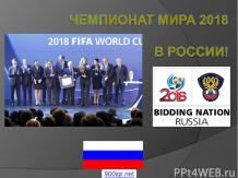 Россия 2018 чемпионат мира