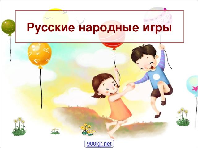 Русские народные игры 900igr.net