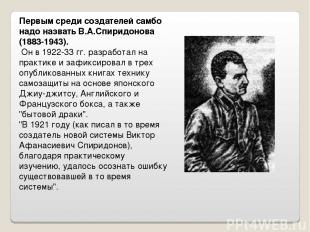 Первым среди создателей самбо надо назвать В.А.Спиридонова (1883-1943). Он в 192