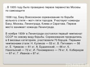 . В 1935 году было проведено первое первенство Москвы по самозащите 1938 год, Ба