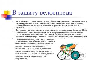 В защиту велосипеда Дети обожают кататься на велосипеде, обычно легко осваивают