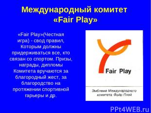 Международный комитет «Fair Play» «Fair Play»(Честная игра) - свод правил, Котор