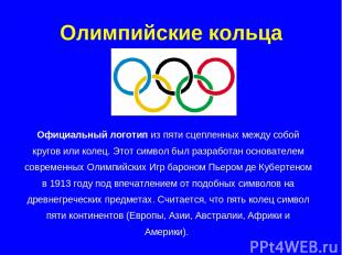 Олимпийские кольца Официальный логотип из пяти сцепленных между собой кругов или