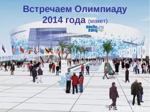 Встречаем Олимпиаду 2014 года (макет)