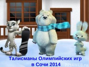 Талисманы Олимпийских игр в Сочи 2014