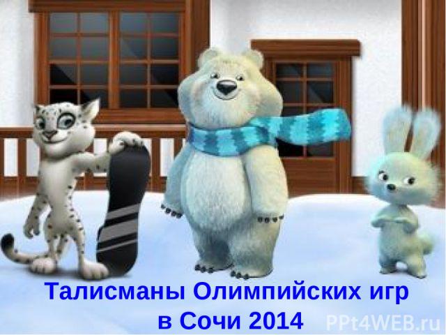 Талисманы Олимпийских игр в Сочи 2014