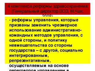 4 комплекса реформы здравоохранения (Генеральный директор ВОЗ, М.Чан, 2008) - ре