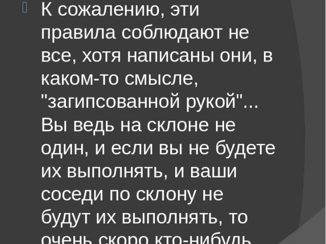 Правила безопасности на склоне К сожалению, эти правила соблюдают не все, хотя написаны они, в каком-то смысле, 