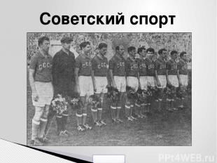 Советский спорт 5klass.net