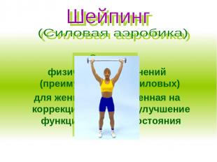 Система физических упражнений (преимущественно силовых) для женщин, направленная
