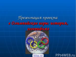 Презентация проекта « Олимпийские игры: история, география» 900igr.net