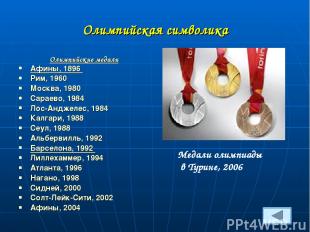Олимпийская символика Олимпийские медали Афины, 1896 Рим, 1960 Москва, 1980 Сара