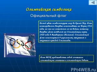 Олимпийская символика Официальный флаг Белый цвет символизирует мир во время Игр