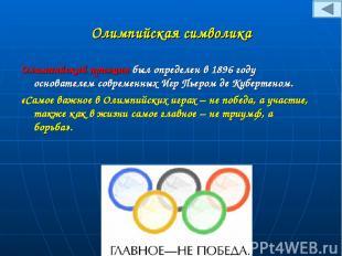 Олимпийская символика Олимпийский принцип был определен в 1896 году основателем