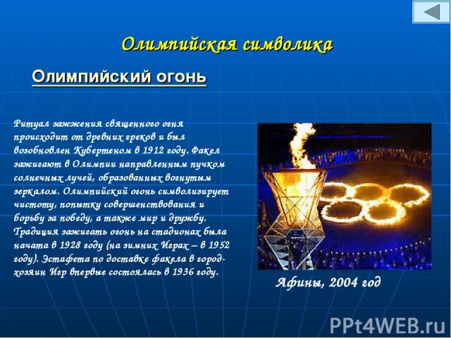 Олимпийская символика Олимпийский огонь Ритуал зажжения священного огня происходит от древних греков и был возобновлен Кубертеном в 1912 году. Факел зажигают в Олимпии направленным пучком солнечных лучей, образованных вогнутым зеркалом. Олимпийский …