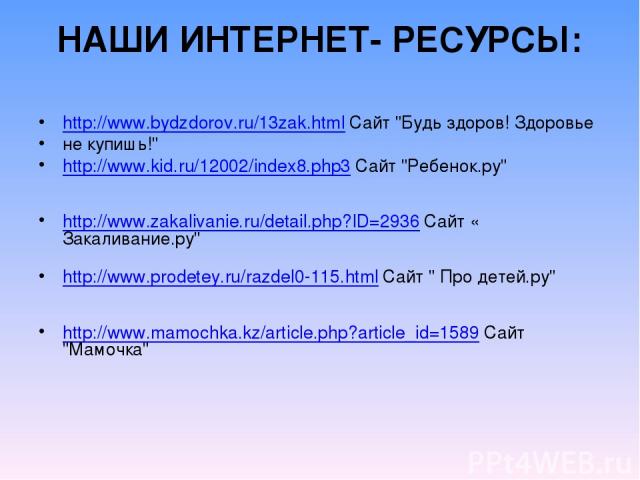 НАШИ ИНТЕРНЕТ- РЕСУРСЫ: http://www.bydzdorov.ru/13zak.html Сайт 