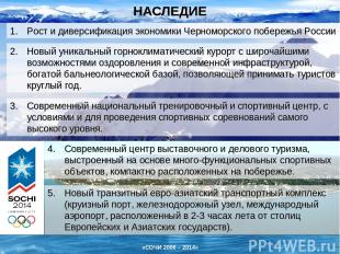 НАСЛЕДИЕ Рост и диверсификация экономики Черноморского побережья России Новый ун