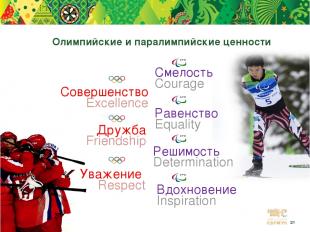 Олимпийские и паралимпийские ценности Совершенство Excellence Дружба Friendship