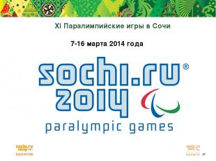 XI Паралимпийские игры в Сочи 7-16 марта 2014 года *