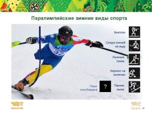 Паралимпийские зимние виды спорта ? Пара-сноубординг *