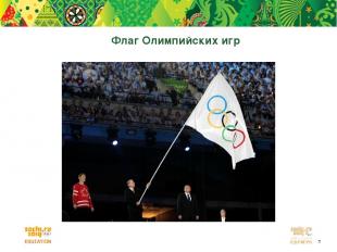Флаг Олимпийских игр *