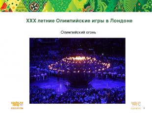XXX летние Олимпийские игры в Лондоне Олимпийский огонь *