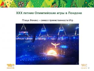 XXX летние Олимпийские игры в Лондоне Птица Феникс – символ преемственности Игр