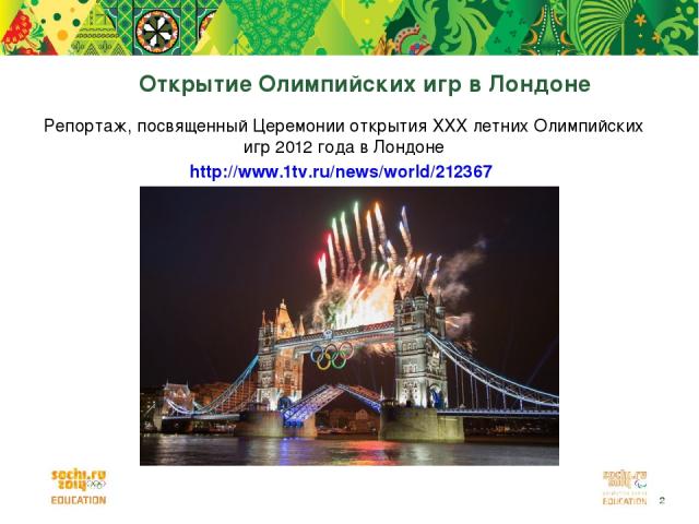 Открытие Олимпийских игр в Лондоне Репортаж, посвященный Церемонии открытия XXX летних Олимпийских игр 2012 года в Лондоне http://www.1tv.ru/news/world/212367 *