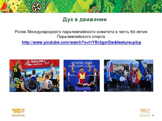Дух в движении Ролик Международного паралимпийского комитета в честь 60-летия Паралимпийского спорта http://www.youtube.com/watch?v=t1YBr2gxrQw&feature=plcp *