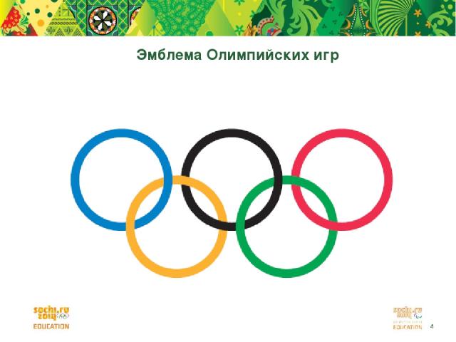 Эмблема Олимпийских игр *