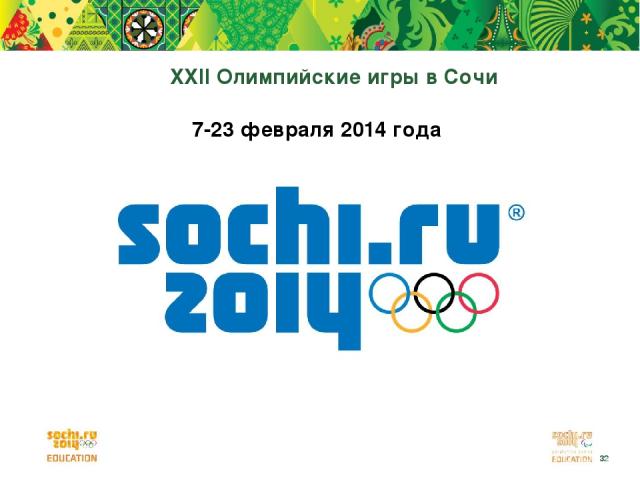 XXII Олимпийские игры в Сочи 7-23 февраля 2014 года *