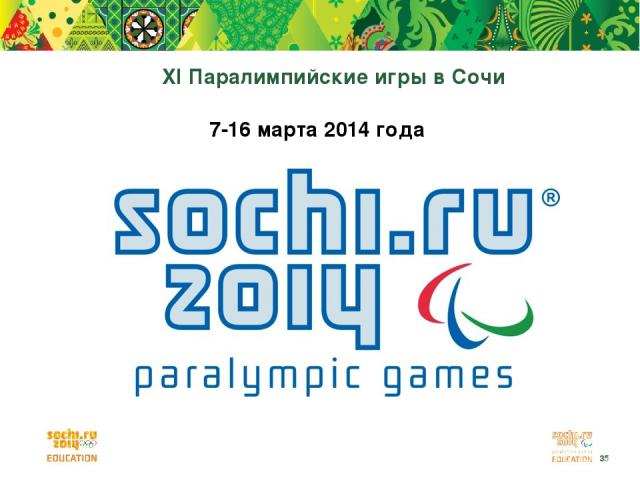 XI Паралимпийские игры в Сочи 7-16 марта 2014 года *