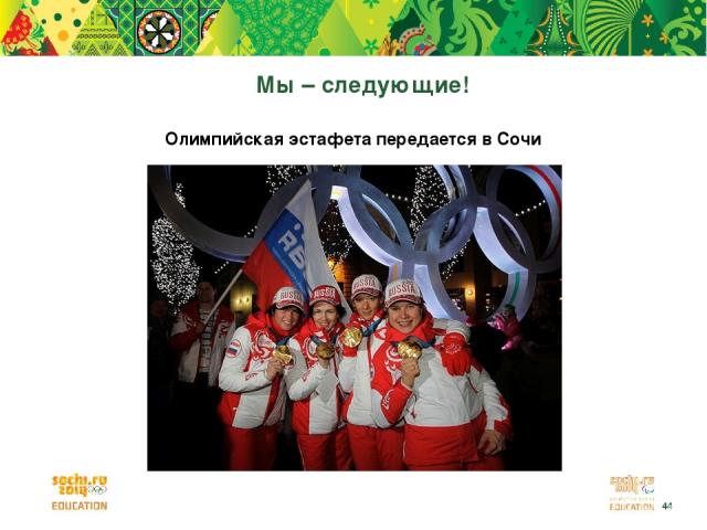 Олимпийская эстафета передается в Сочи Мы – следующие! *