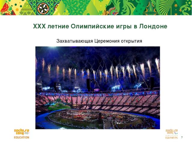 XXX летние Олимпийские игры в Лондоне Захватывающая Церемония открытия *