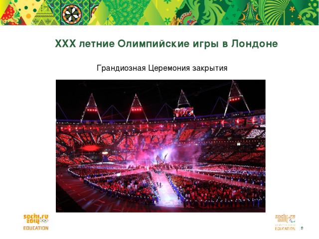 XXX летние Олимпийские игры в Лондоне Грандиозная Церемония закрытия *