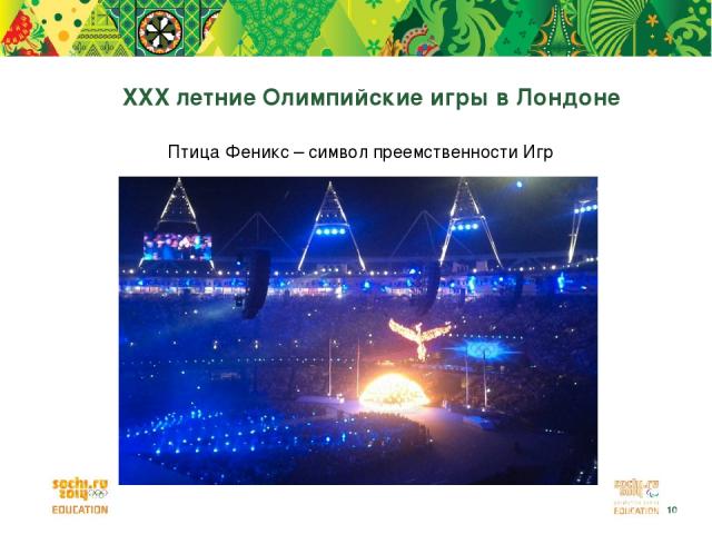 XXX летние Олимпийские игры в Лондоне Птица Феникс – символ преемственности Игр *