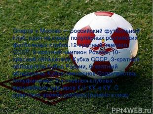 Спарта к Москва — российский футбольный клуб, один из самых популярных российски
