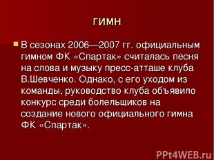 гимн В сезонах 2006—2007 гг. официальным гимном ФК «Спартак» считалась песня на