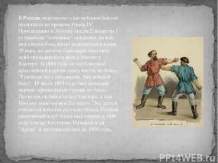 В России знакомство с английским боксом произошло во времена Ивана IV. Приезжавш